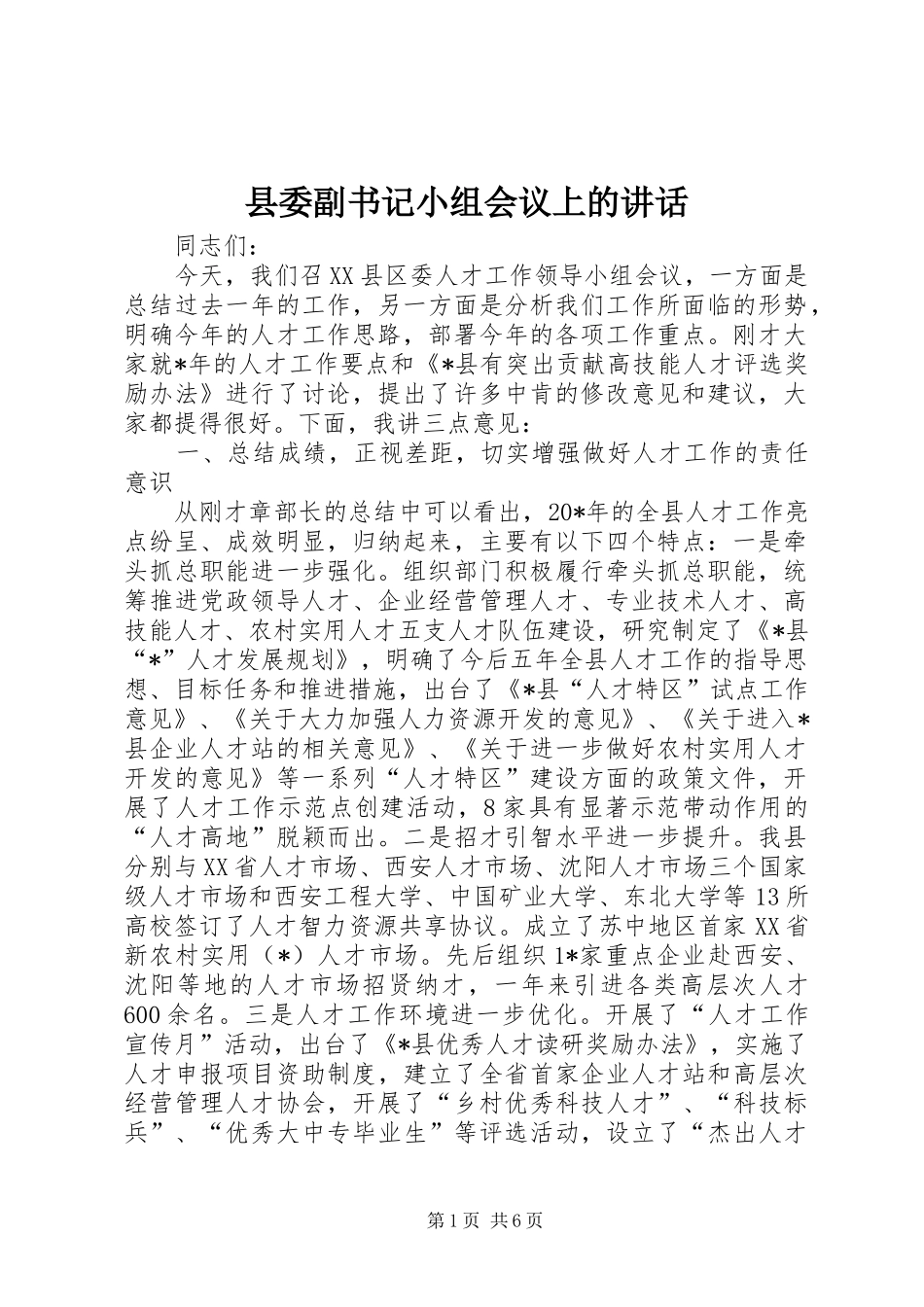 2024年县委副书记小组会议上的致辞_第1页