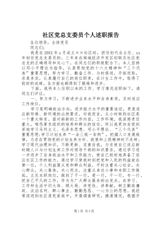 2024年社区党总支委员个人述职报告