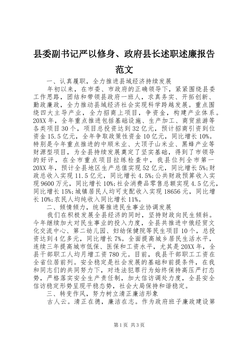 2024年县委副书记严以修身政府县长述职述廉报告范文_第1页