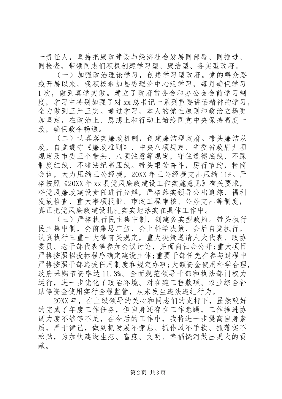 2024年县委副书记严以修身政府县长述职述廉报告范文_第2页