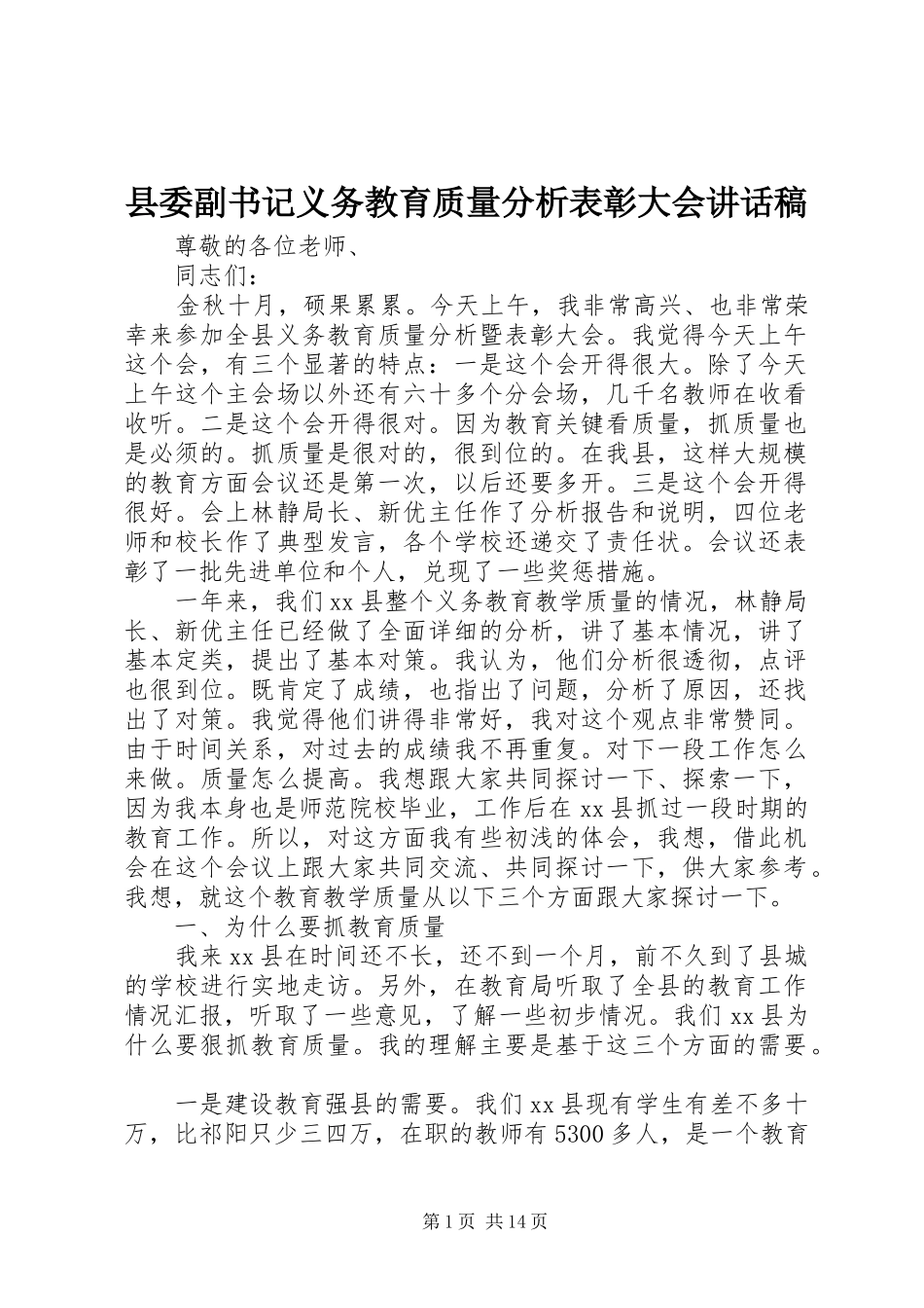 2024年县委副书记义务教育质量分析表彰大会致辞稿_第1页