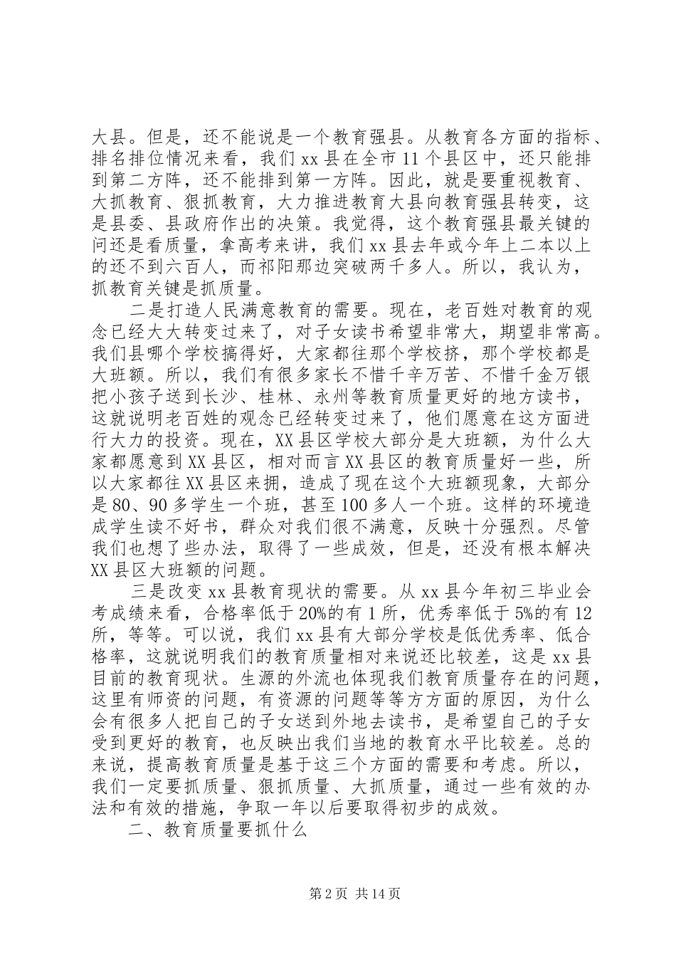 2024年县委副书记义务教育质量分析表彰大会致辞稿_第2页