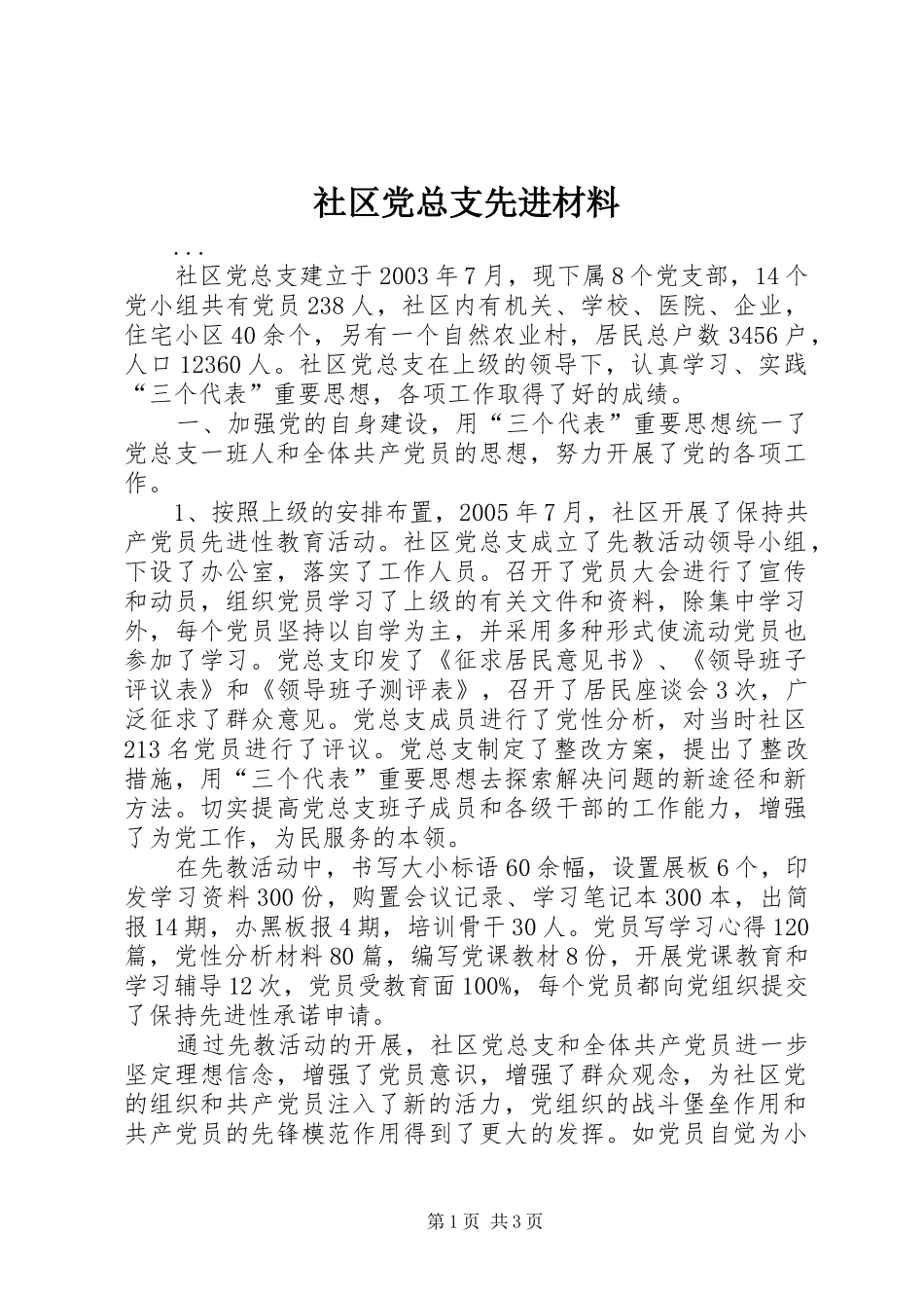 2024年社区党总支先进材料_第1页
