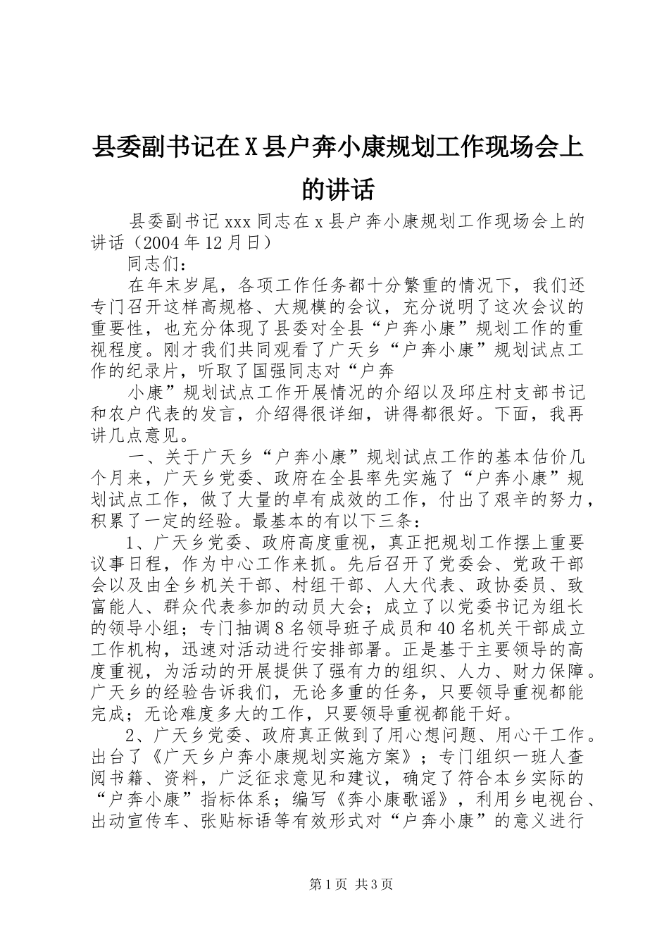 2024年县委副书记在X县户奔小康规划工作现场会上的致辞_第1页
