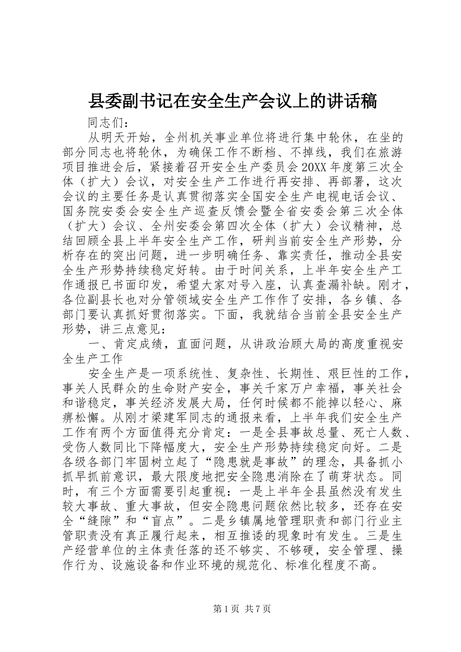 2024年县委副书记在安全生产会议上的致辞稿_第1页