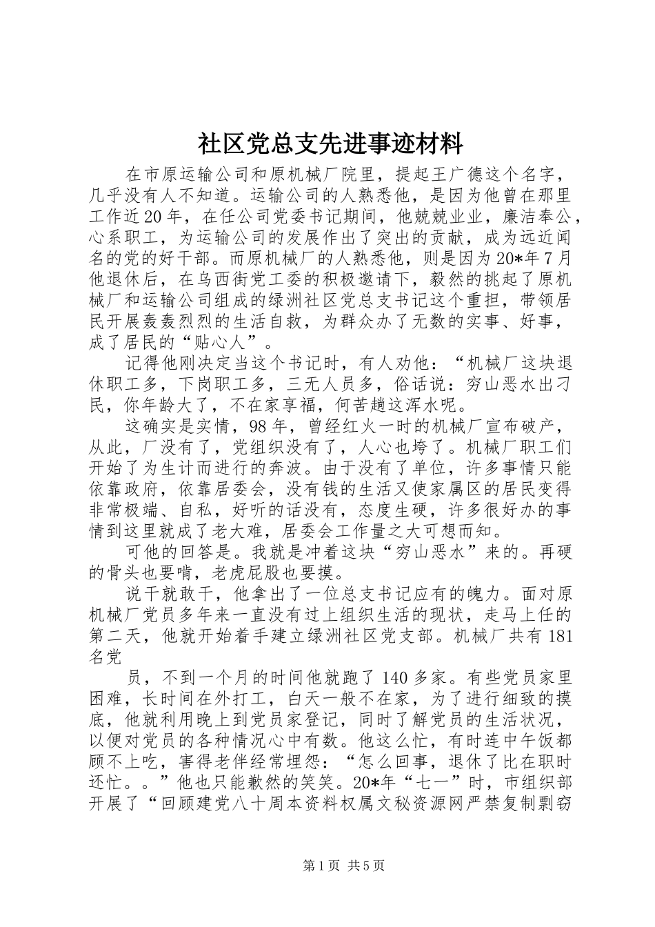 2024年社区党总支先进事迹材料_第1页