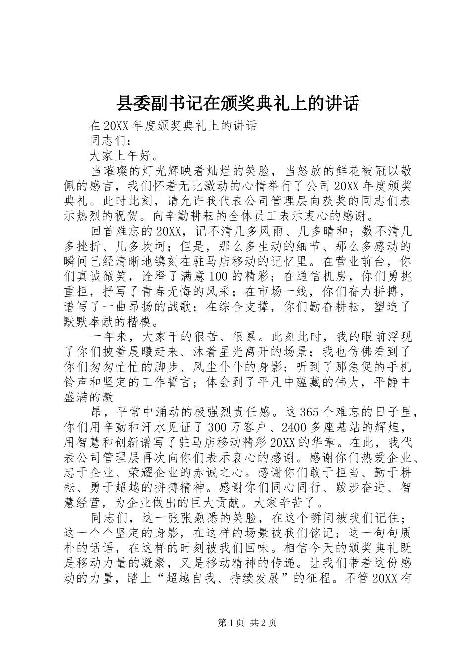 2024年县委副书记在颁奖典礼上的致辞_第1页