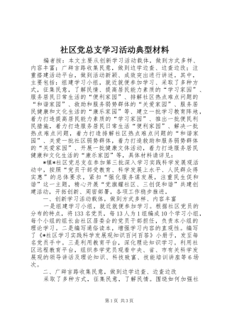 2024年社区党总支学习活动典型材料