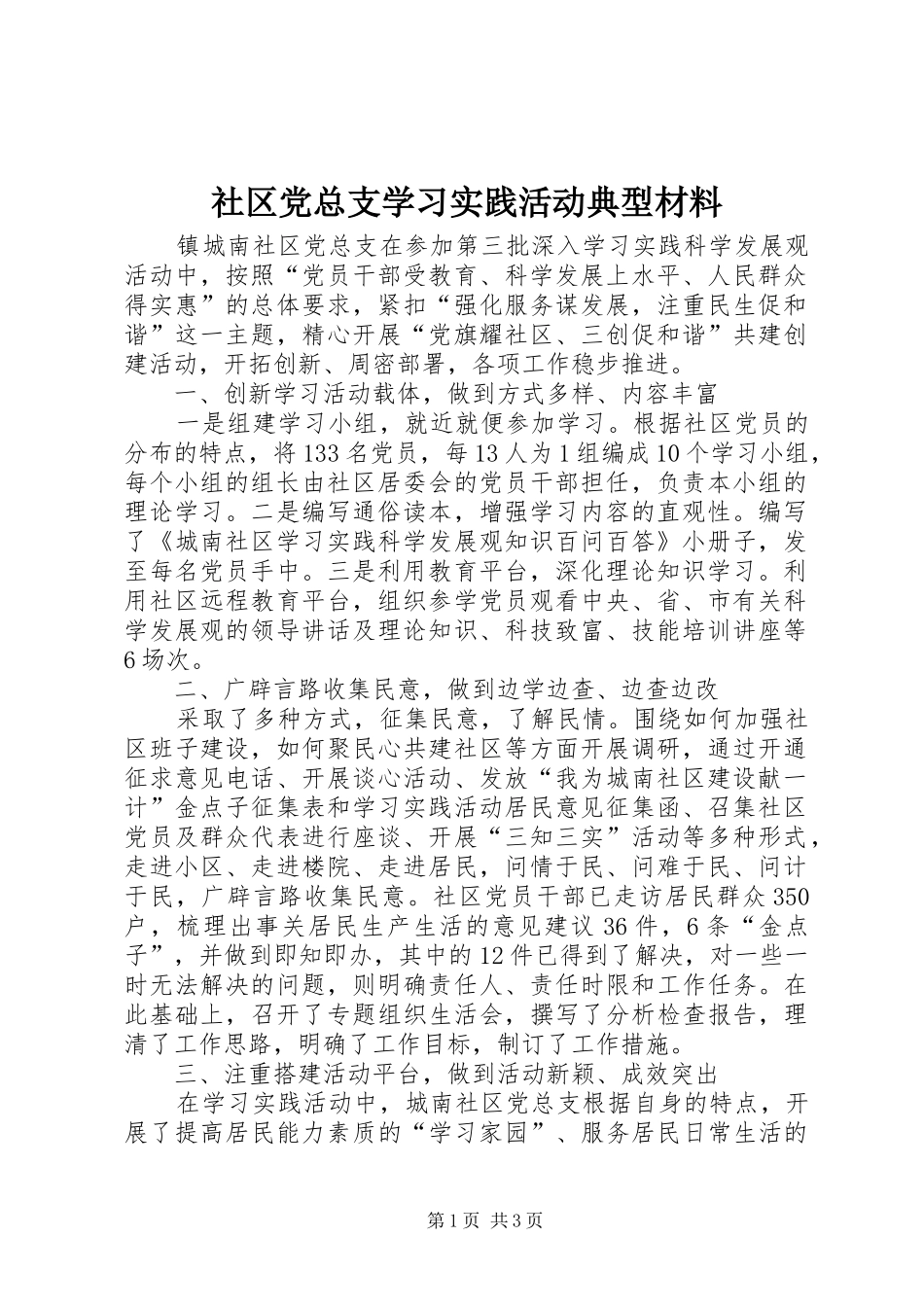 2024年社区党总支学习实践活动典型材料_第1页
