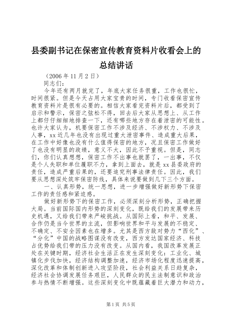 2024年县委副书记在保密宣传教育资料片收看会上的总结致辞_第1页