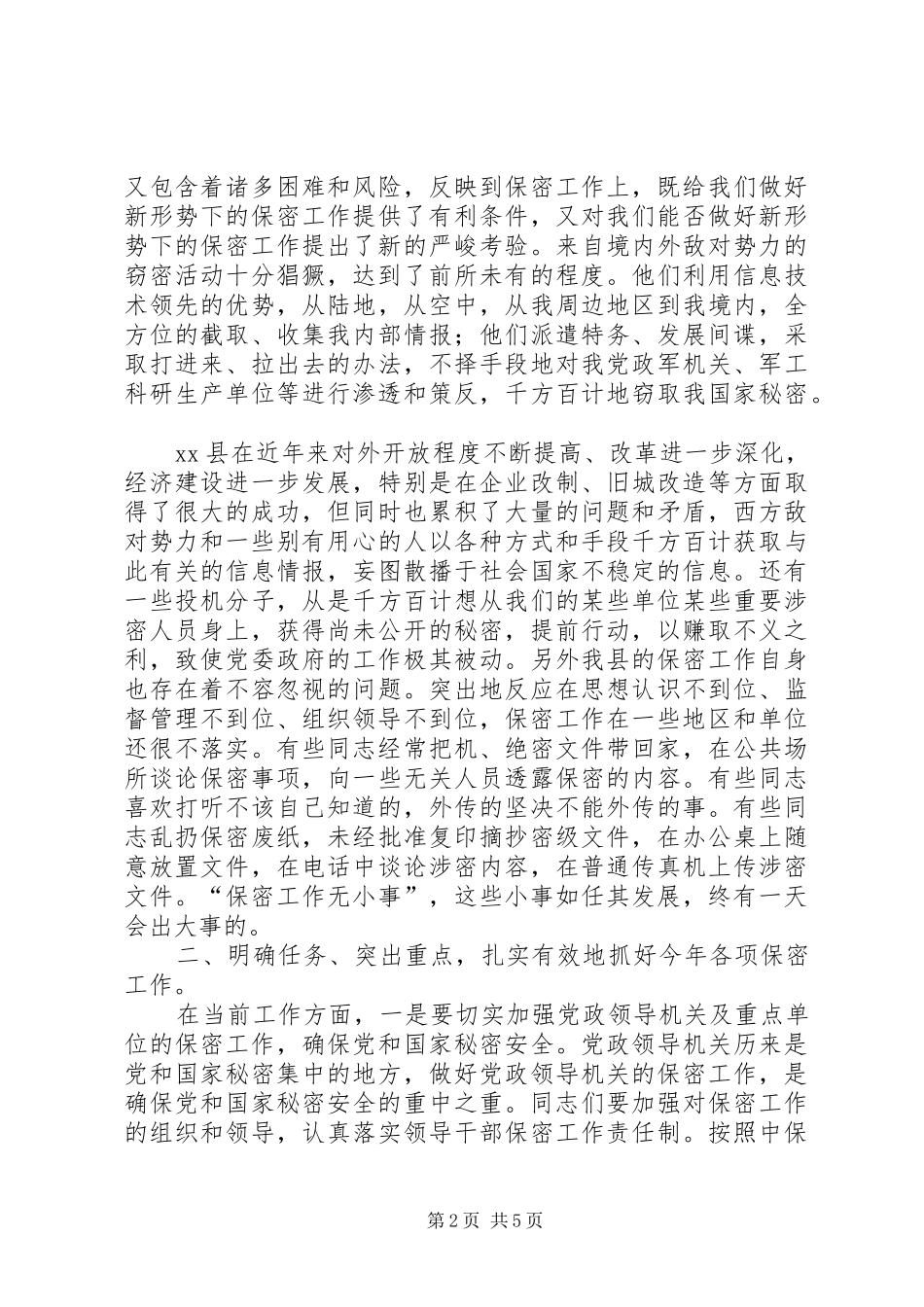 2024年县委副书记在保密宣传教育资料片收看会上的总结致辞_第2页