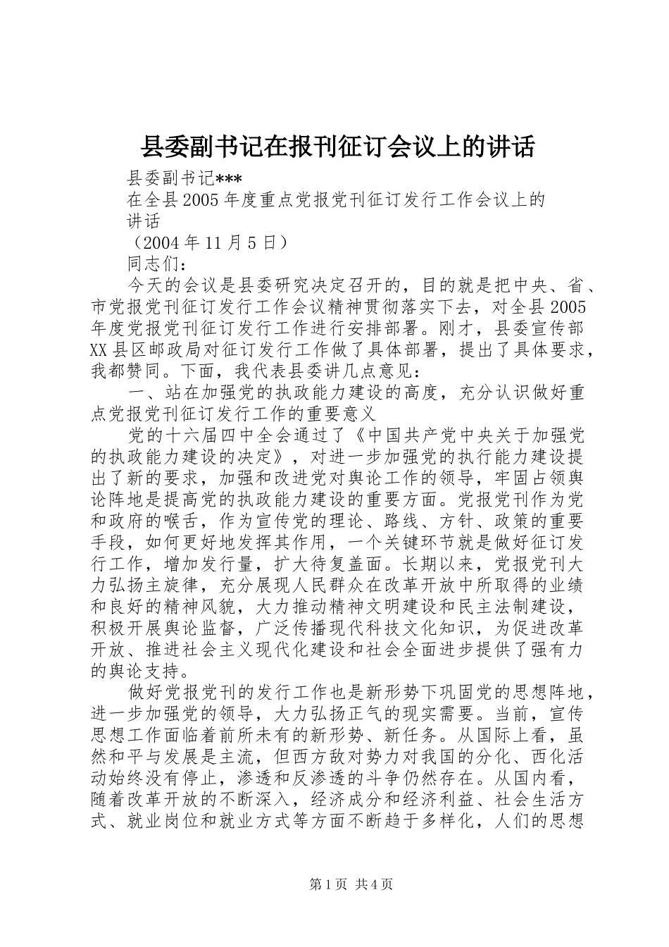 2024年县委副书记在报刊征订会议上的致辞_第1页