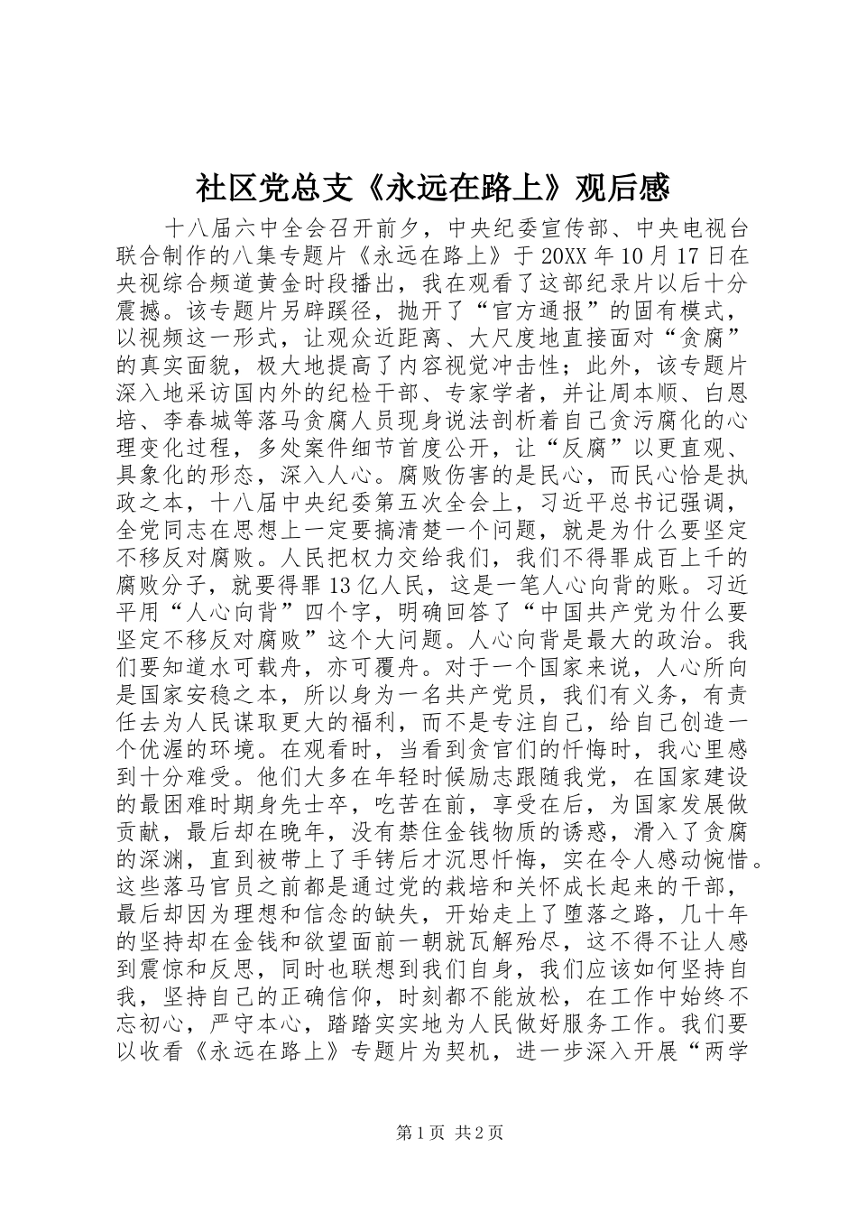 2024年社区党总支永远在路上观后感_第1页