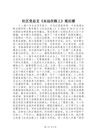 2024年社区党总支永远在路上观后感