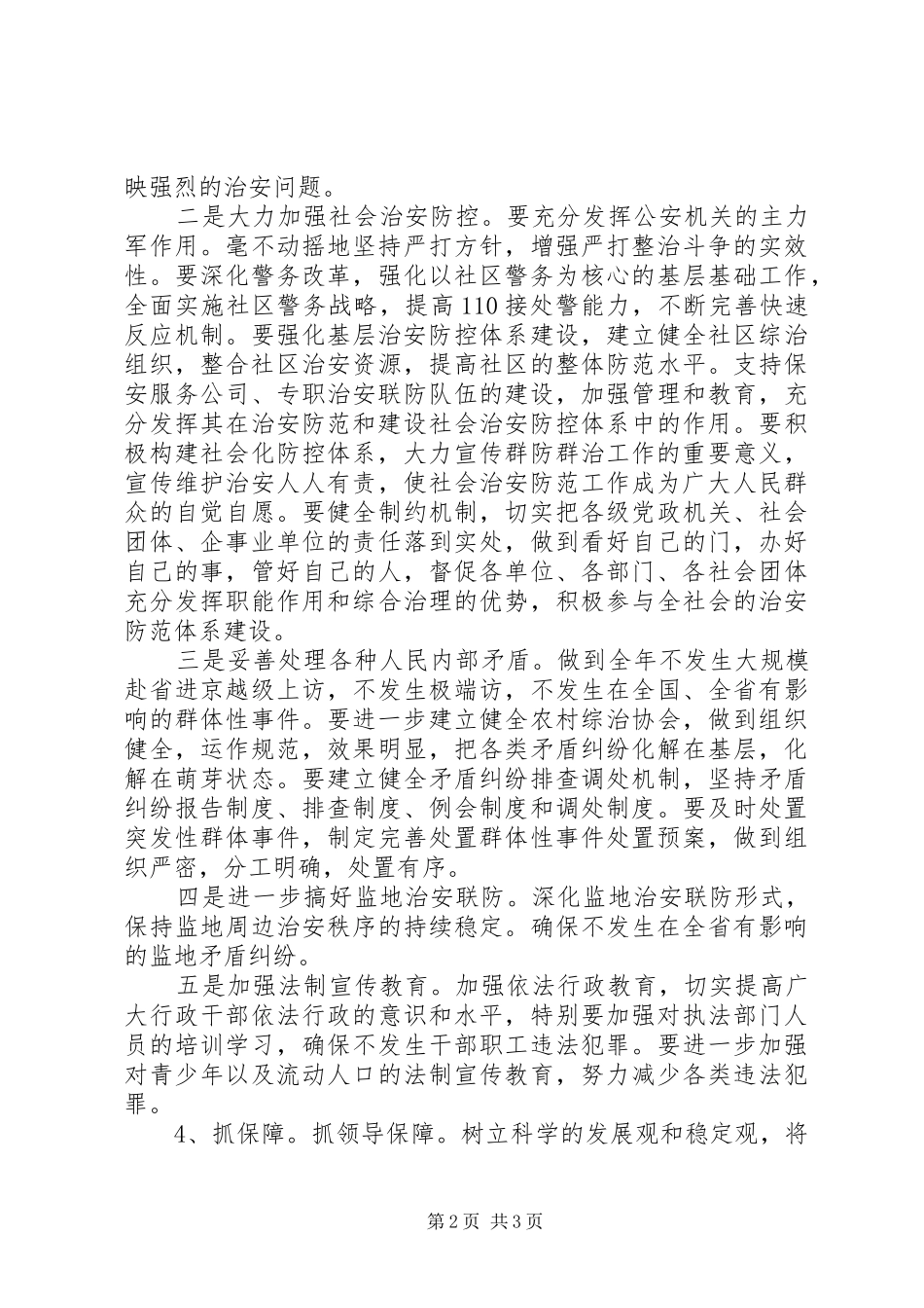 2024年县委副书记在参加全市平安工作会议上的表态讲话_第2页