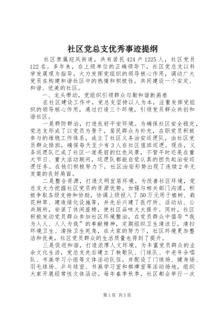 2024年社区党总支优秀事迹提纲