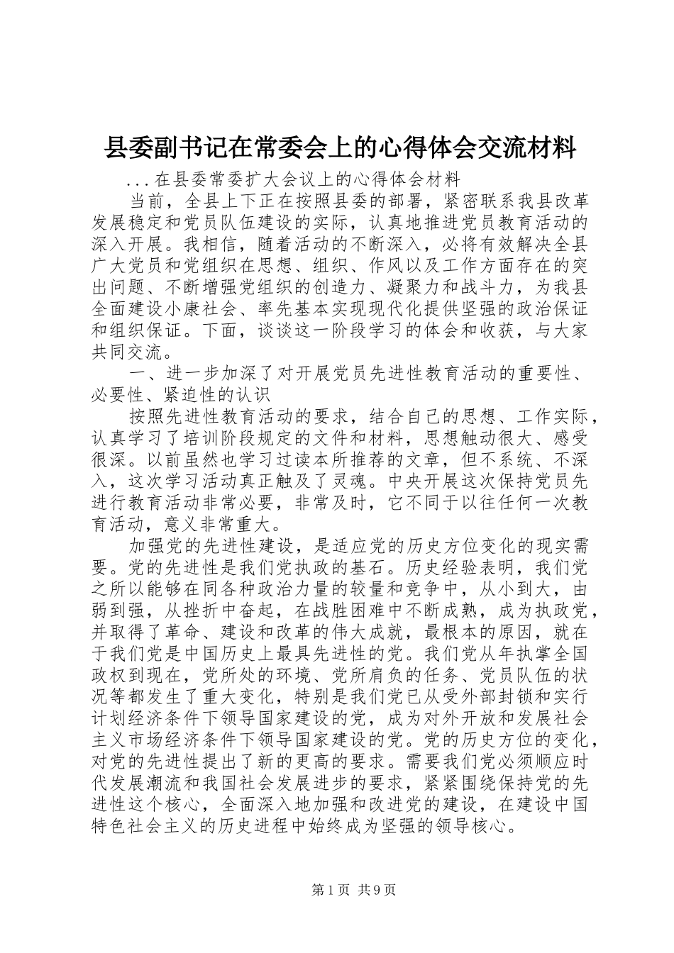 2024年县委副书记在常委会上的心得体会交流材料_第1页