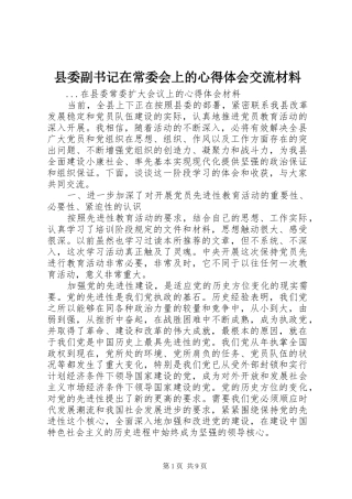 2024年县委副书记在常委会上的心得体会交流材料