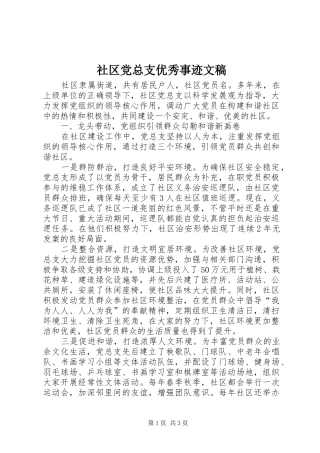 2024年社区党总支优秀事迹文稿