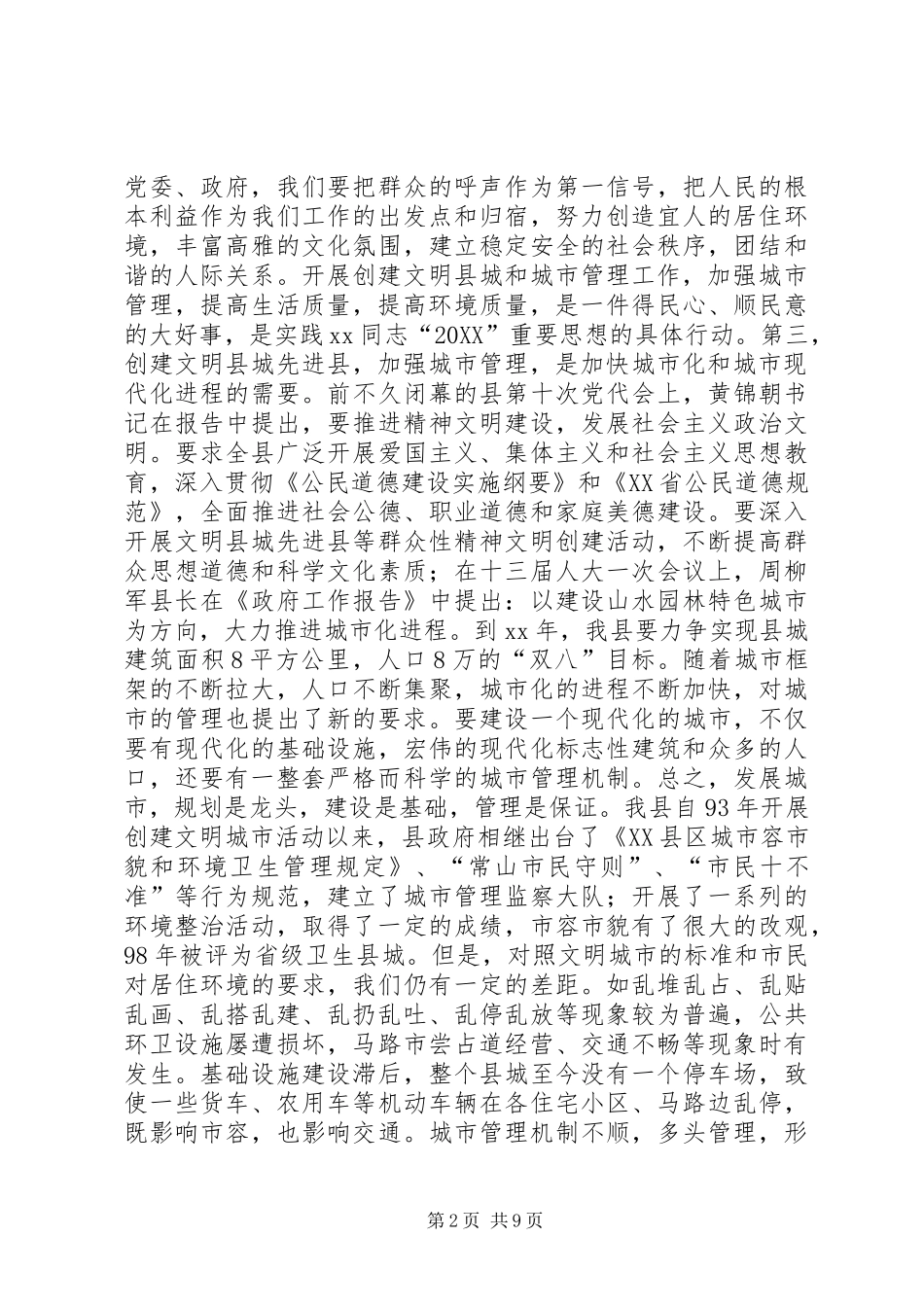 2024年县委副书记在创建省级文明县城先进县动员会议_第2页