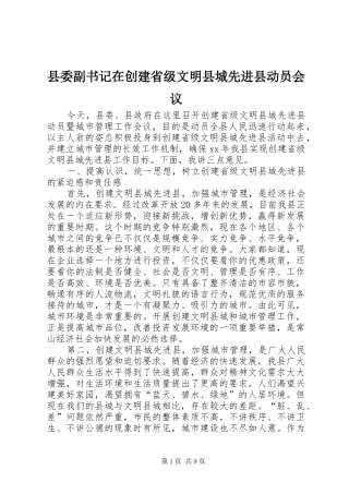 2024年县委副书记在创建省级文明县城先进县动员会议
