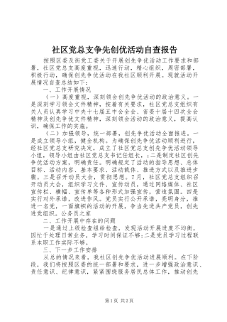 2024年社区党总支争先创优活动自查报告