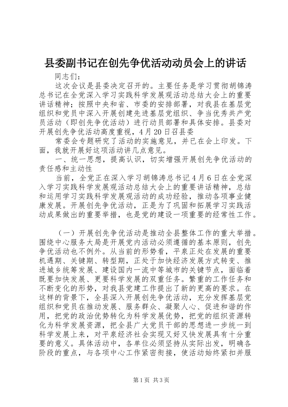 2024年县委副书记在创先争优活动动员会上的致辞_第1页
