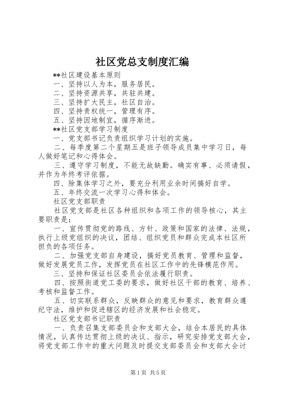 2024年社区党总支制度汇编_第1页