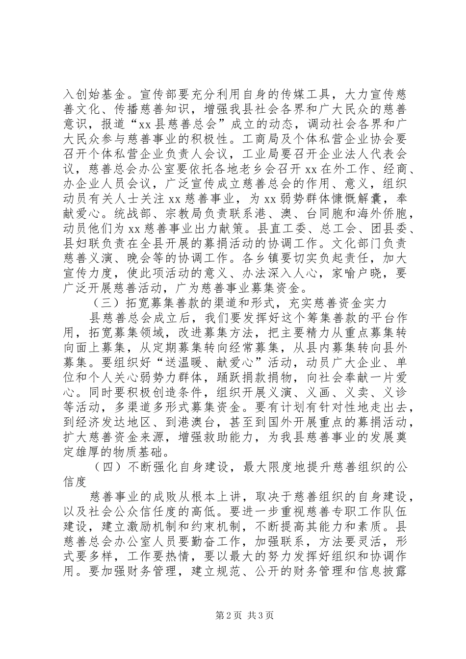 2024年县委副书记在慈善总会筹备会议致辞_第2页