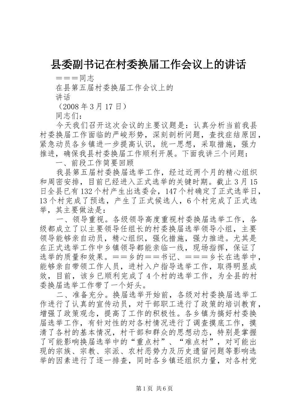 2024年县委副书记在村委换届工作会议上的致辞_第1页