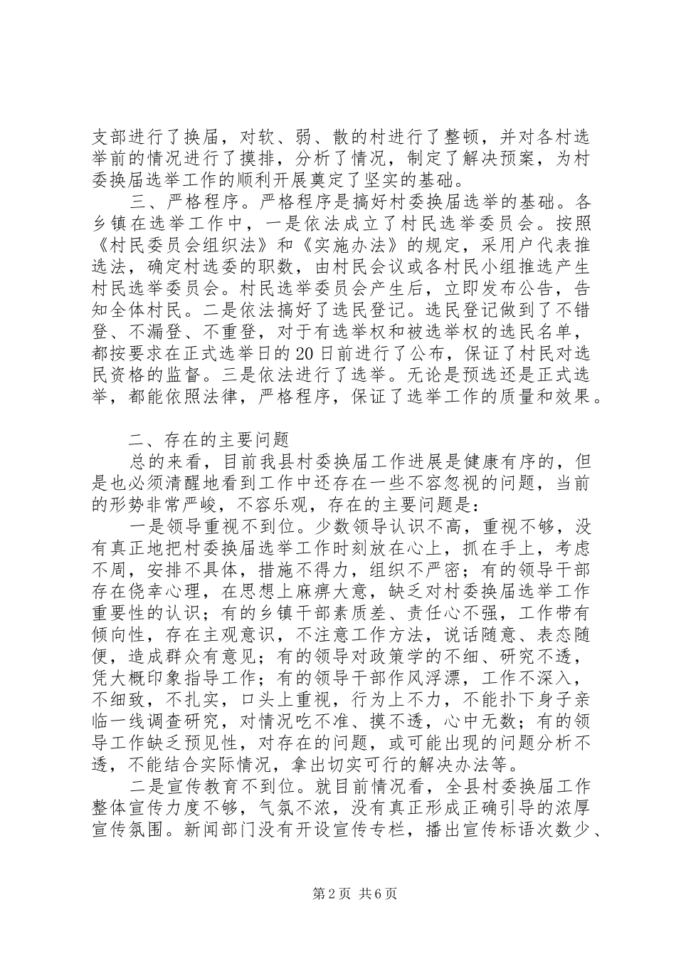 2024年县委副书记在村委换届工作会议上的致辞_第2页