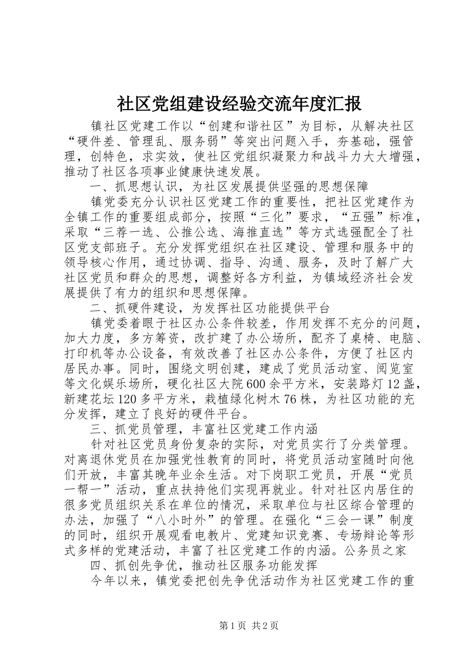 2024年社区党组建设经验交流年度汇报_第1页