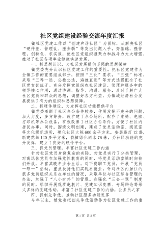 2024年社区党组建设经验交流年度汇报