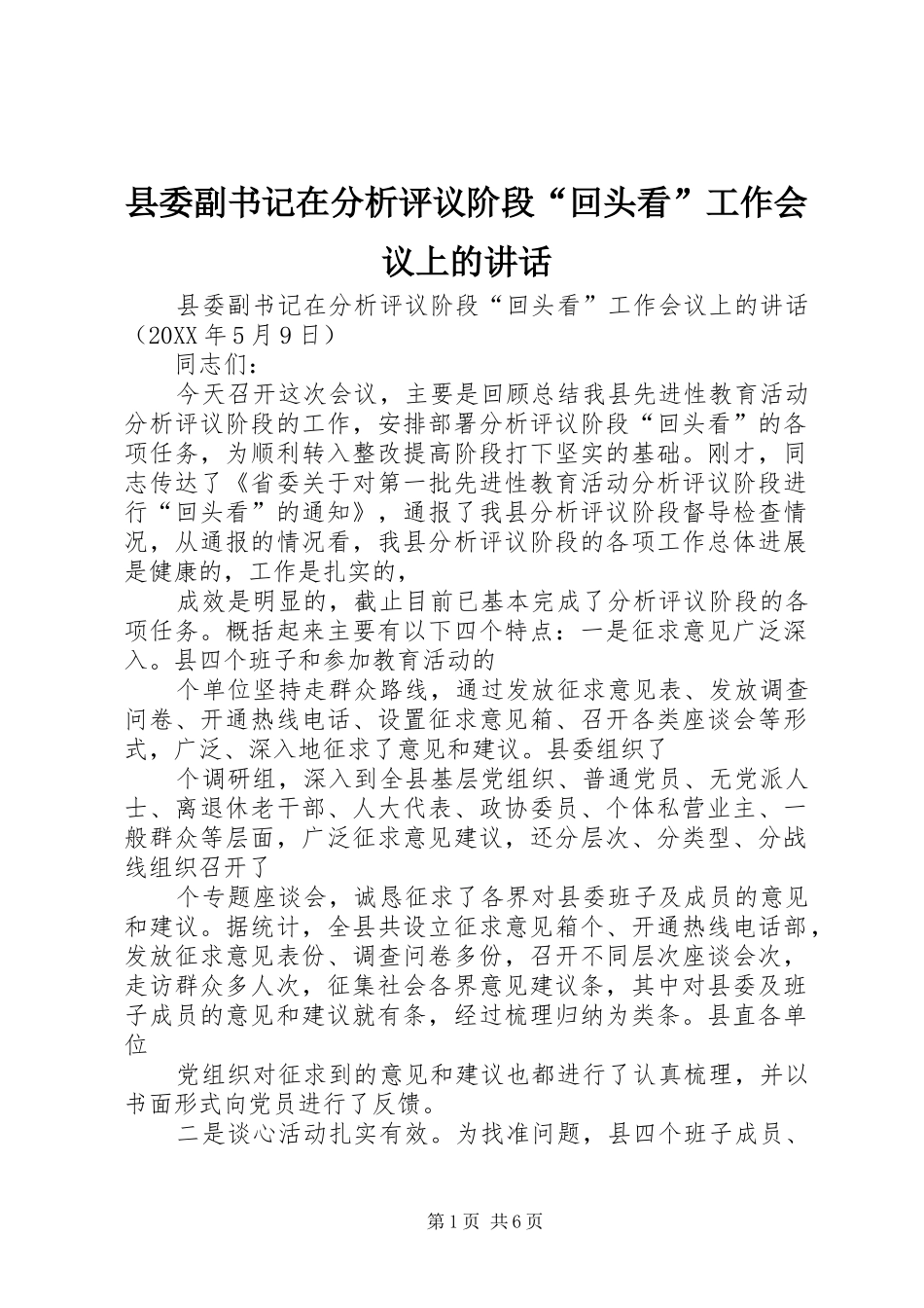 2024年县委副书记在分析评议阶段回头看工作会议上的致辞_第1页