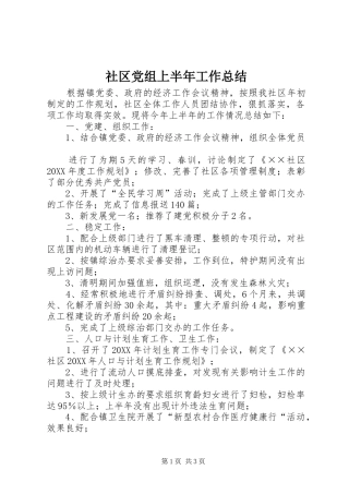 2024年社区党组上半年工作总结