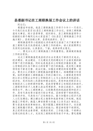 2024年县委副书记在工商联换届工作会议上的致辞