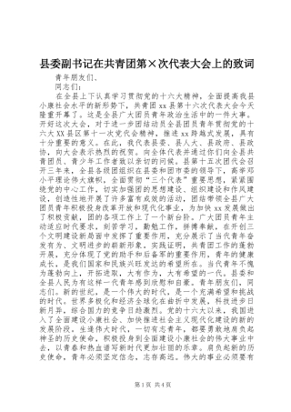 2024年县委副书记在共青团第次代表大会上的致词