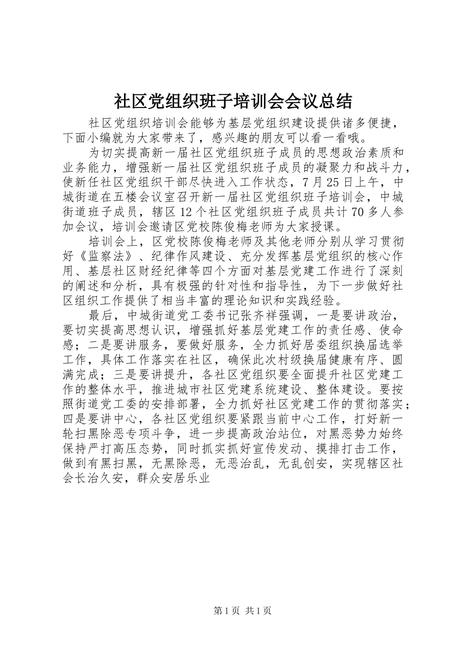2024年社区党组织班子培训会会议总结_第1页