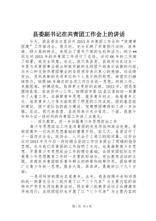 2024年县委副书记在共青团工作会上的致辞
