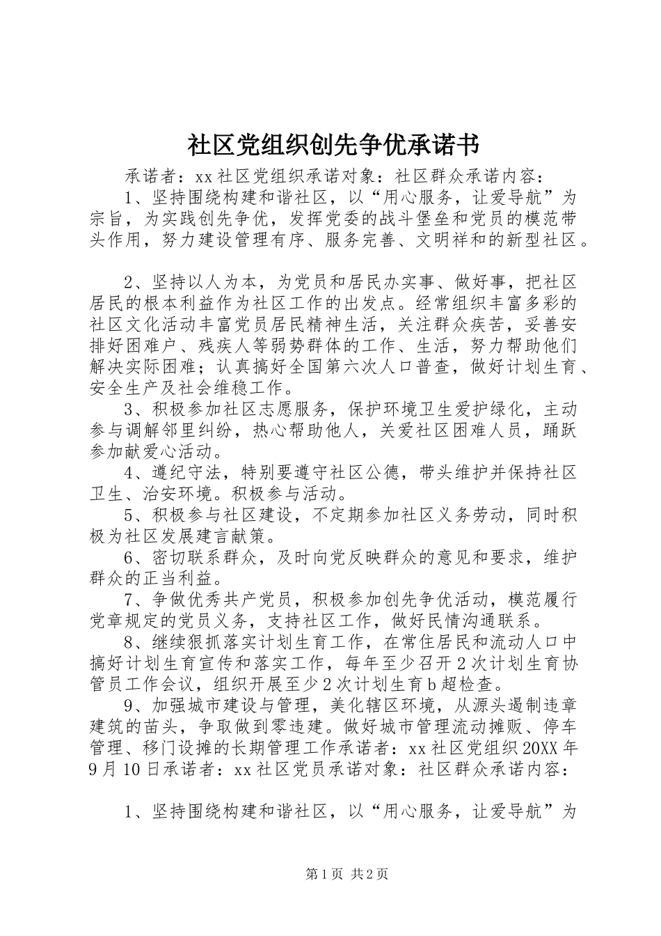 2024年社区党组织创先争优承诺书_第1页