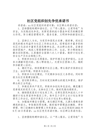 2024年社区党组织创先争优承诺书