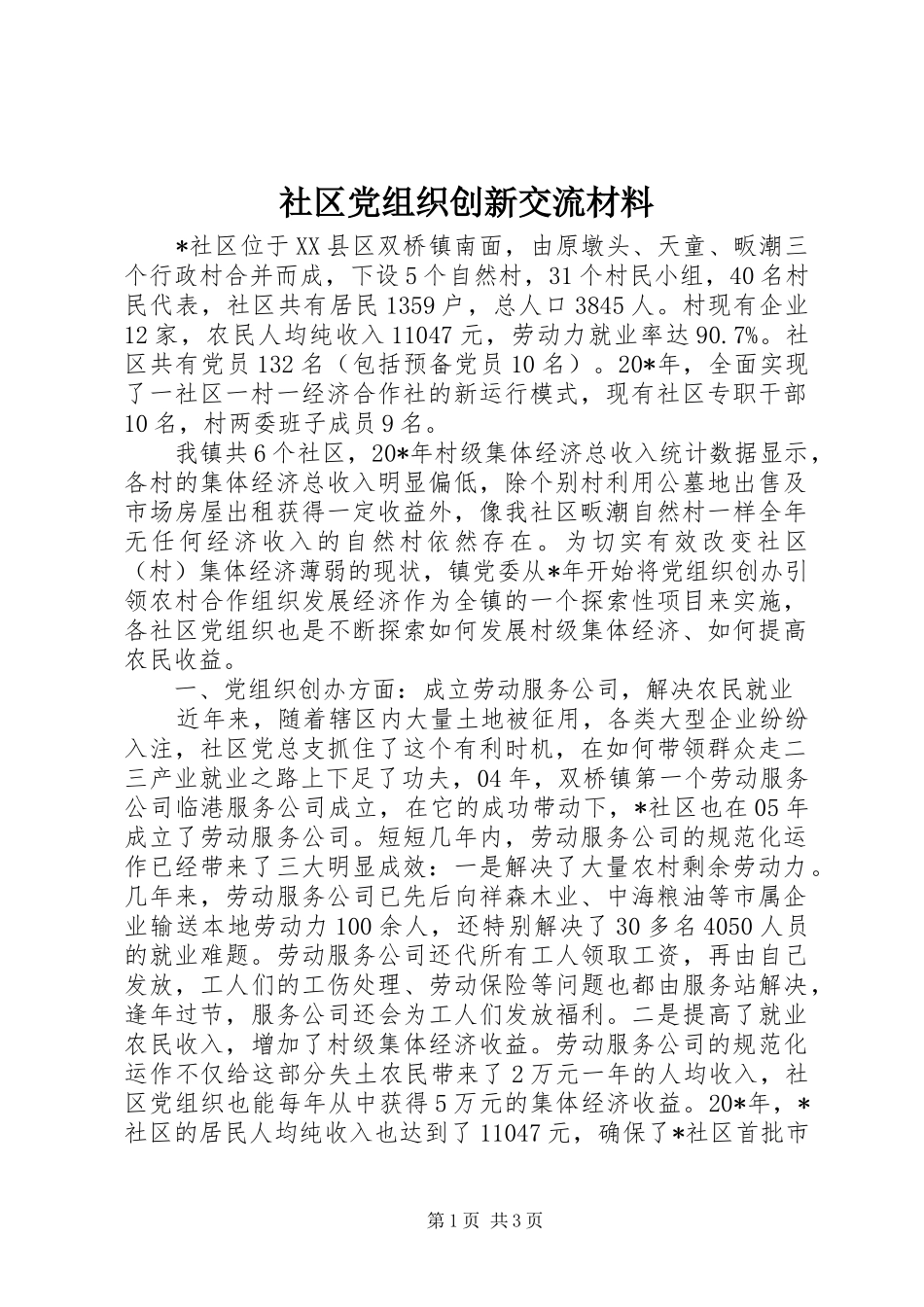 2024年社区党组织创新交流材料_第1页