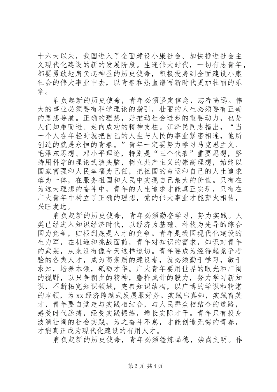 2024年县委副书记在共青团县第十六次代表大会上的致词_第2页