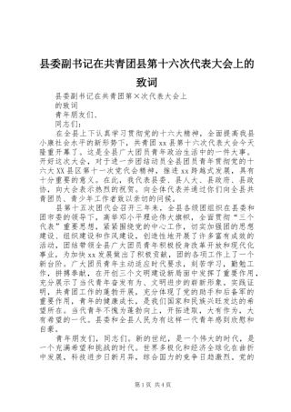 2024年县委副书记在共青团县第十六次代表大会上的致词