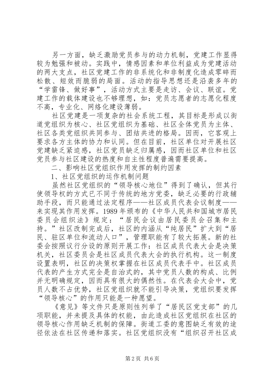 2024年社区党组织发挥作用的报告_第2页