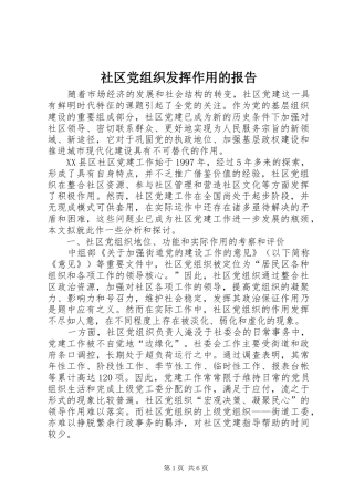 2024年社区党组织发挥作用的报告