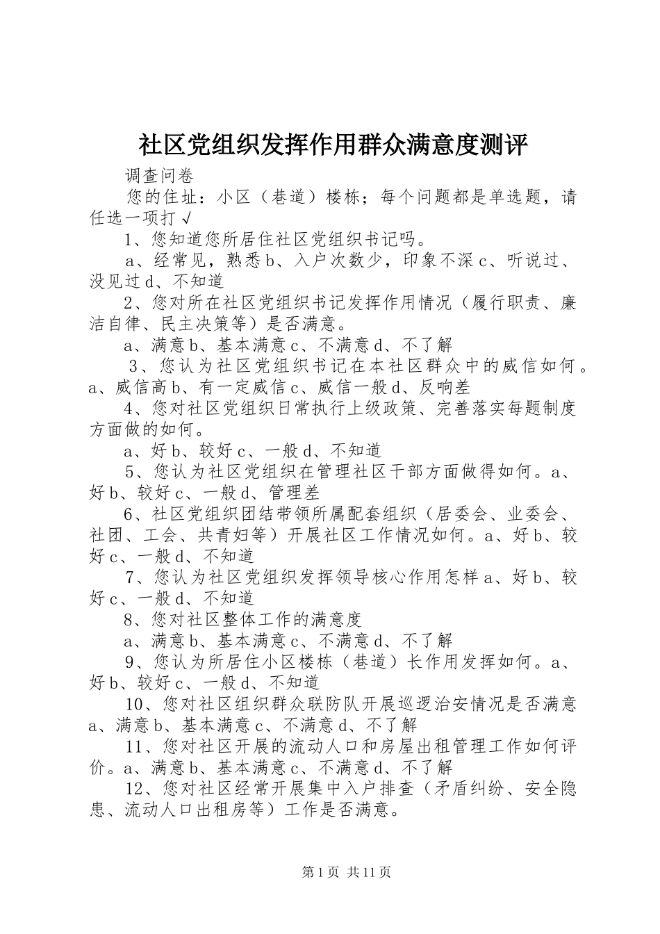 2024年社区党组织发挥作用群众满意度测评_第1页