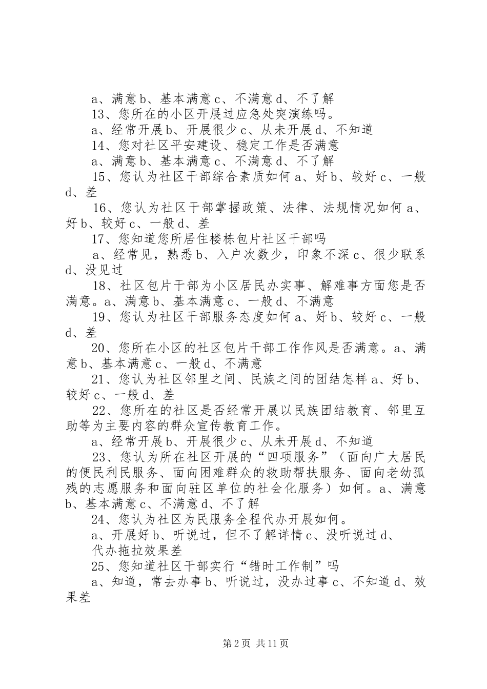 2024年社区党组织发挥作用群众满意度测评_第2页