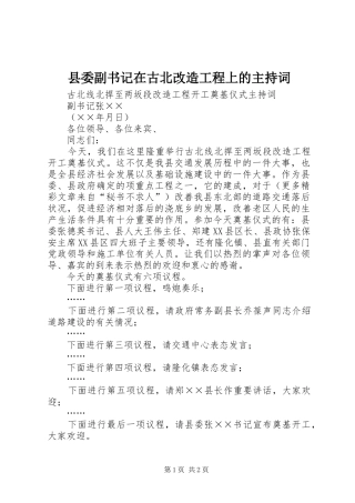 2024年县委副书记在古北改造工程上的主持词