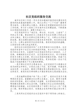 2024年社区党组织服务交流